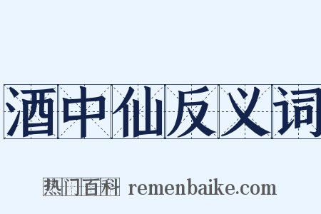 酒中仙反义词是什么意思的图片